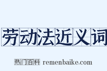 劳动法近义词是什么意思的图片